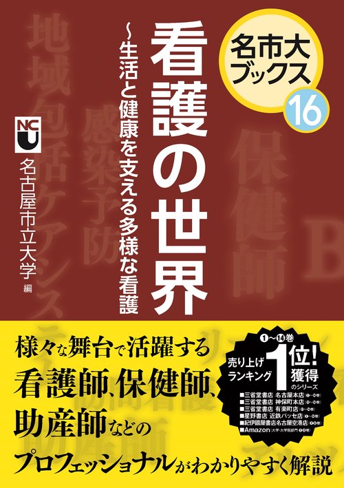 看護の世界　生活と健康を支える多様な看護