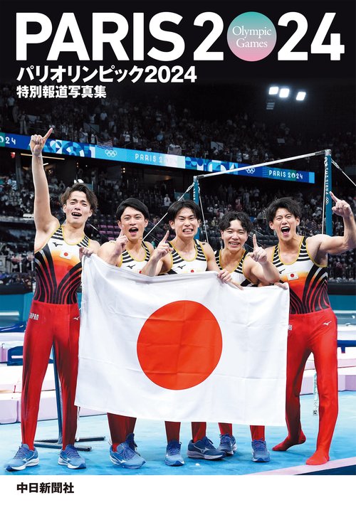 特別報道写真集 パリオリンピック2024