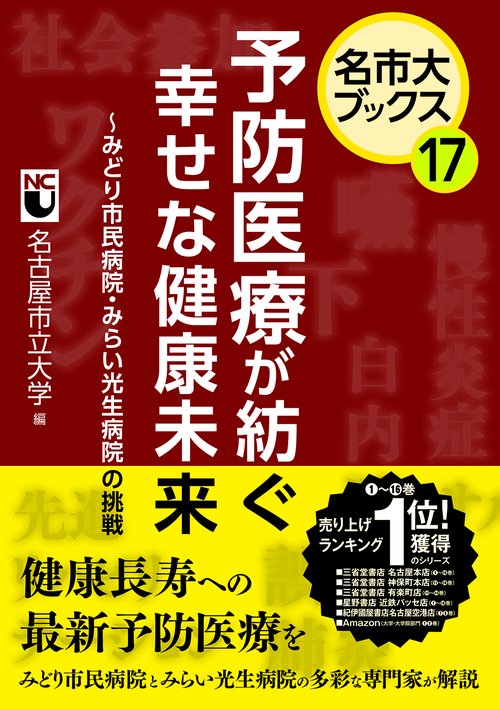 名市大ブックス⑰予防医療が紡ぐ幸せな健康未来～みどり市民病院・みらい光生病院の挑戦