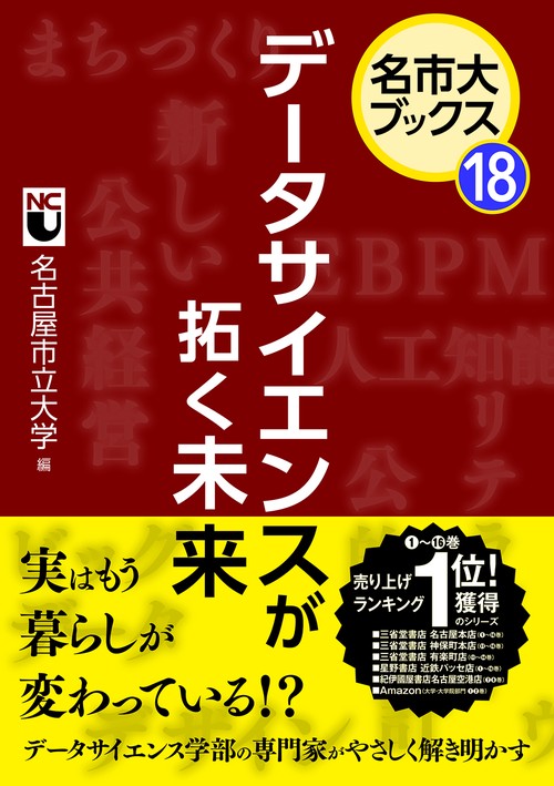 名市大ブックス⑱データサイエンスが拓く未来