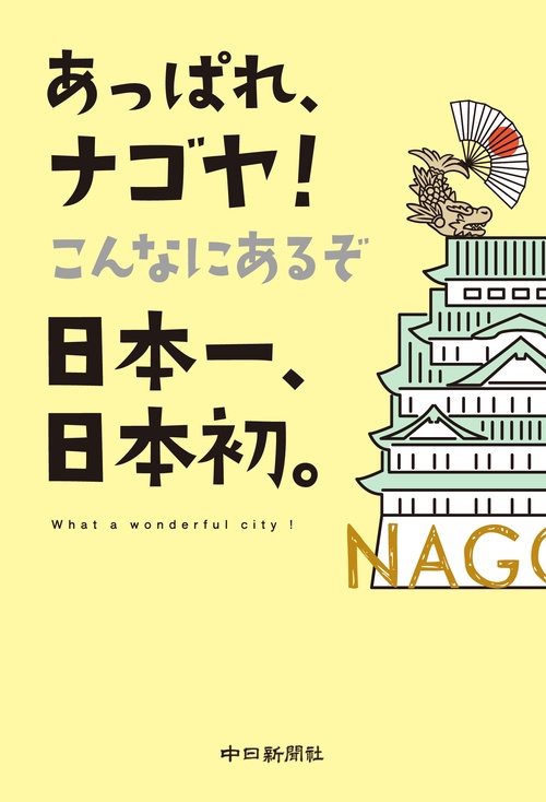 あっぱれ、ナゴヤ！　こんなにあるぞ日本一、日本初。