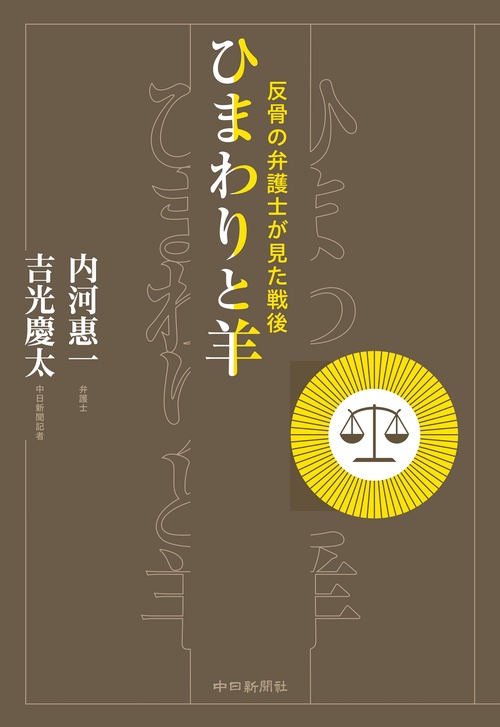 ひまわりと羊　反骨の弁護士が見た戦後