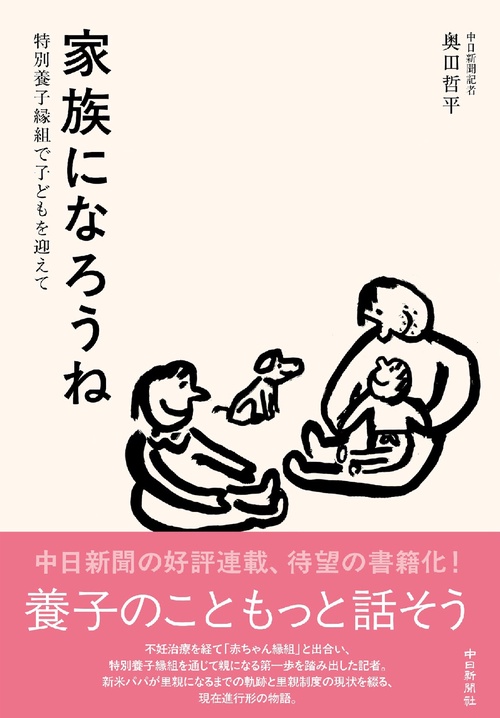 家族になろうね　特別養子縁組で子どもを迎えて