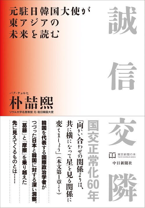 誠信交隣　元駐日韓国大使が東アジアの未来を読む