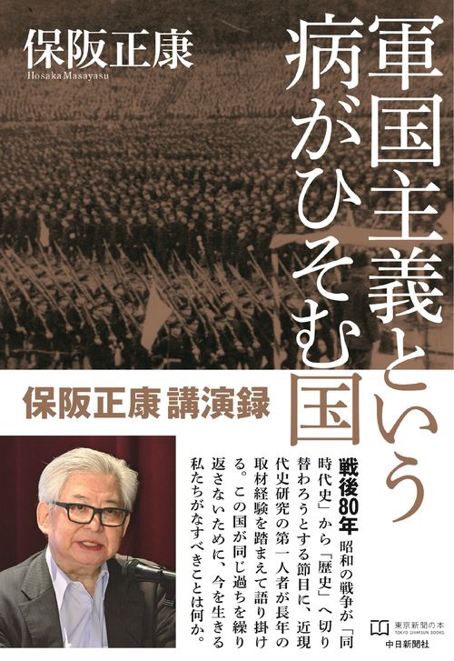 軍国主義という病がひそむ国　保阪正康講演録