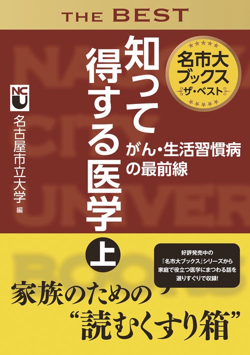 名市大ブックスザ・ベスト知って得する医学　上　がん・生活習慣病の最前線　