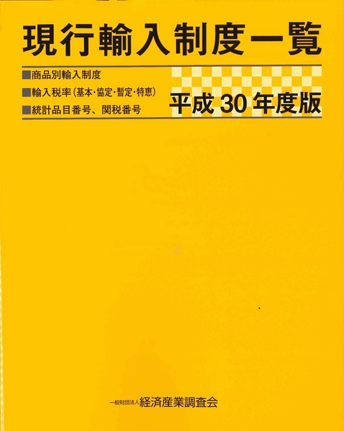 現行輸入制度一覧 商品別輸入制度 輸入税率〈基本・協定・暫定・特恵〉 統計品目番号、関税番号 平成30年度版