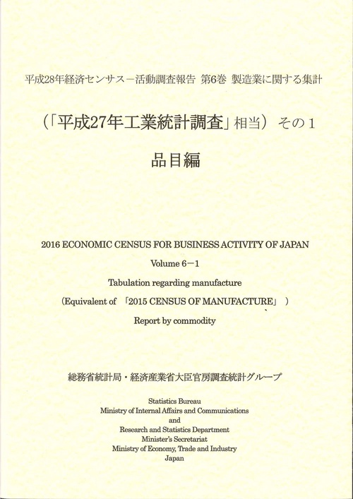経済センサス-活動調査報告 平成28年第6巻その1