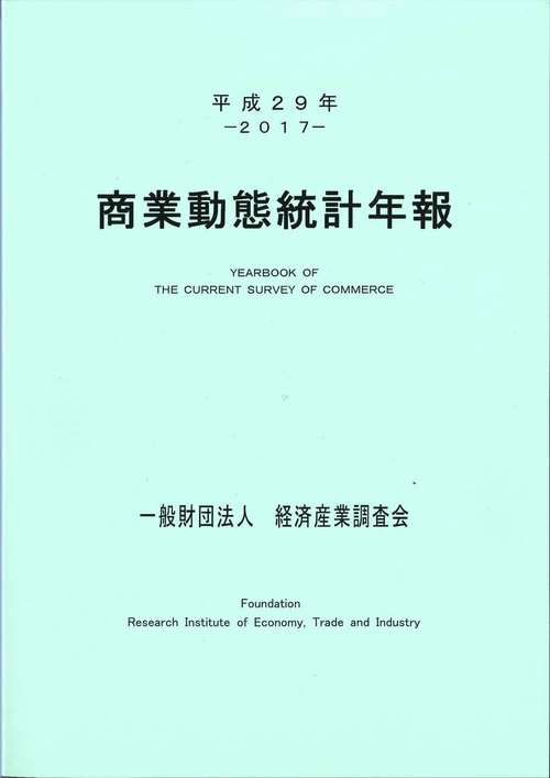 商業動態統計年報 平成29年