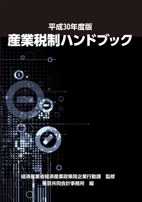 産業税制ハンドブック 平成30年度版