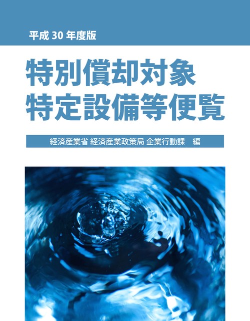 特別償却対象特定設備等便覧 平成30年度版