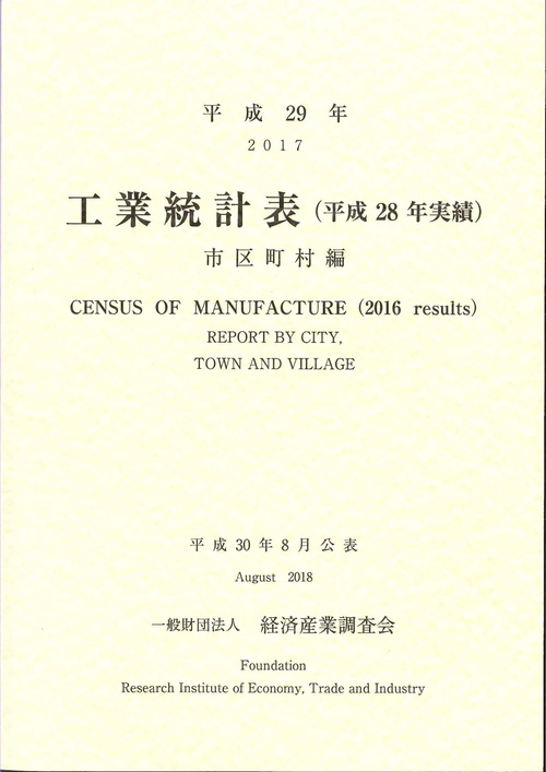 工業統計表 市区町村編 平成29年〈平成28年実績〉
