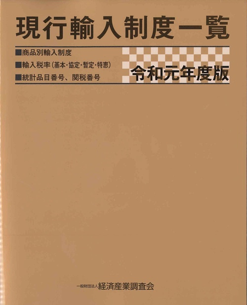 現行輸入制度一覧 商品別輸入制度 輸入税率〈基本・協定・暫定・特恵〉 統計品目番号、関税番号 令和元年度版