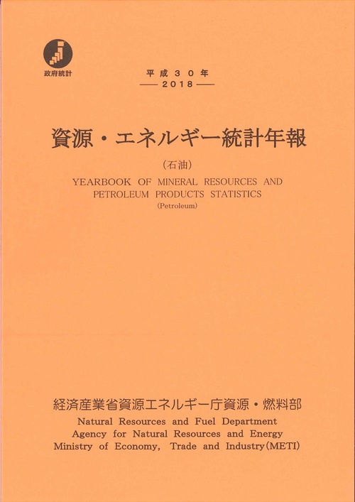 資源・エネルギー統計年報 石油 平成30年