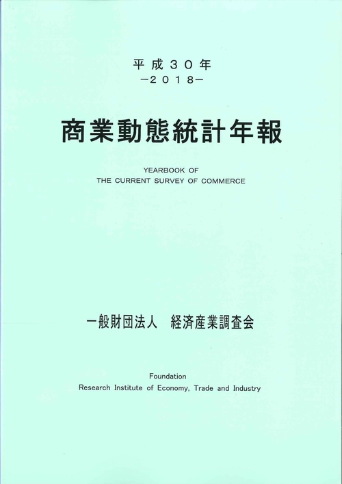 商業動態統計年報 平成30年