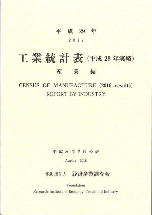 工業統計表 産業編 平成29年〈平成28年実績〉