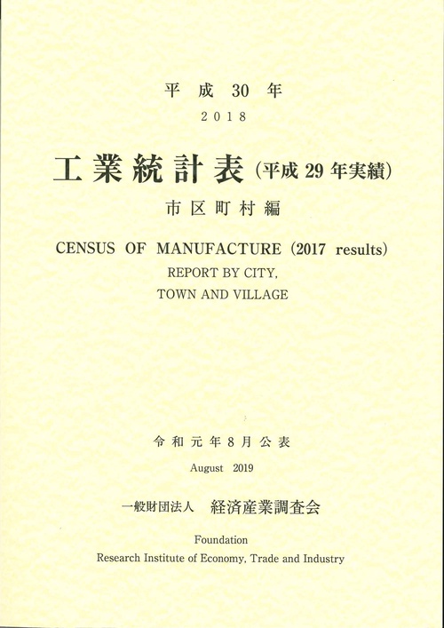 平成30年　工業統計表（平成29年実績） 市区町村編