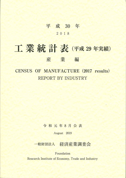 平成30年　工業統計表（平成29年実績） 産業編
