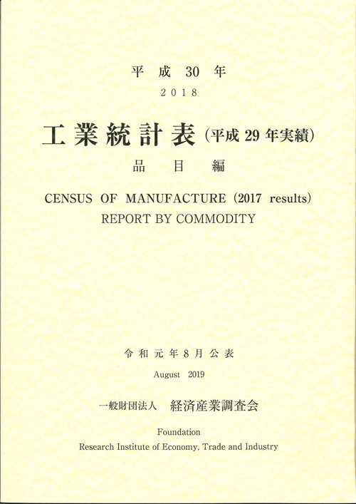 平成30年　工業統計表（平成29年実績） 品目編