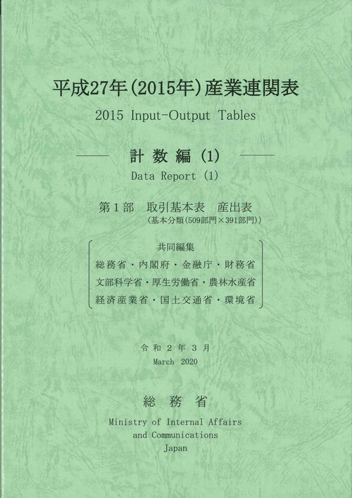 平成２７年（２０１５年）　産業連関表計数編（１）