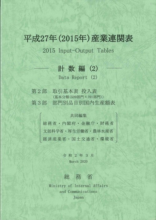 平成２７年（２０１５年）　産業連関表計数編（２）