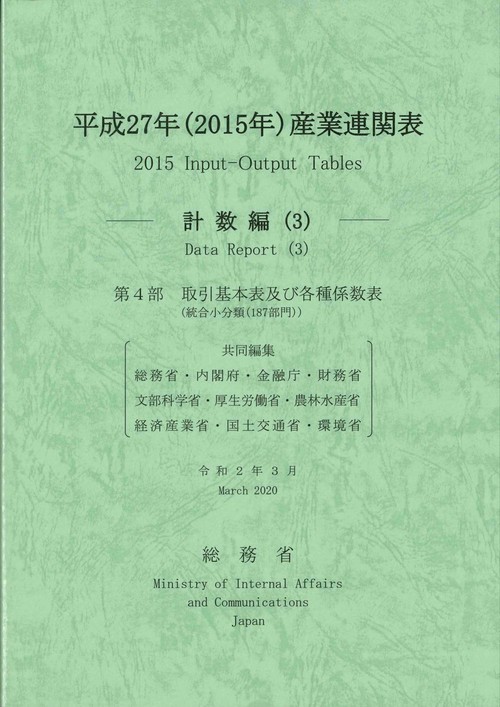 平成２７年（２０１５年）　産業連関表計数編（３）