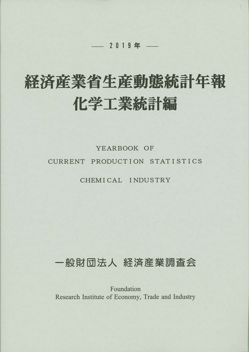 ２０１９年　経済産業省生産動態統計年報　化学工業統計編