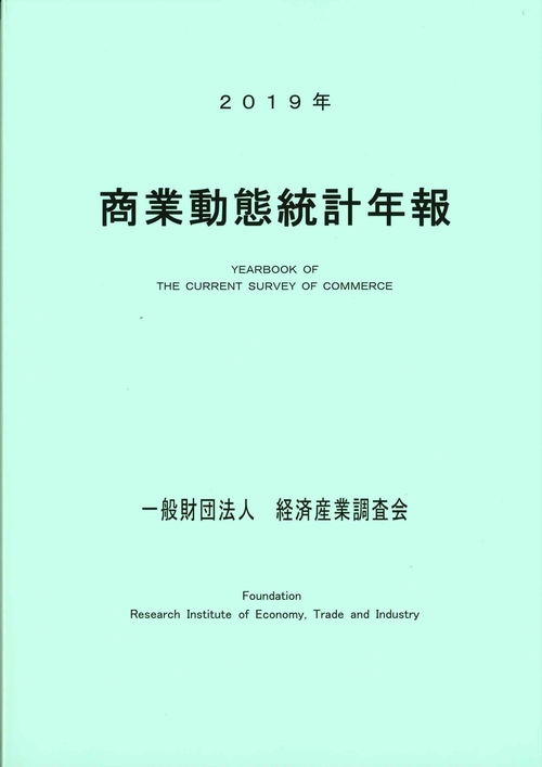 ２０１９年　商業動態統計年報