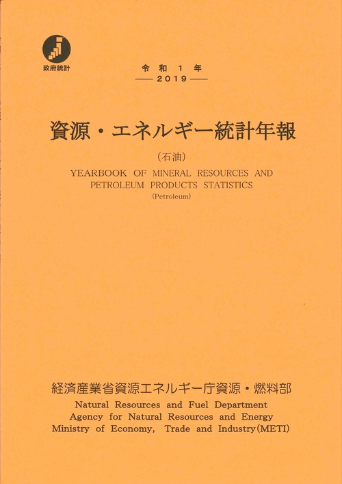 令和１年　資源・エネルギー統計年報