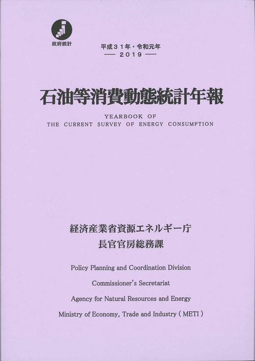 平成31年・令和元年　石油等消費動態統計年報