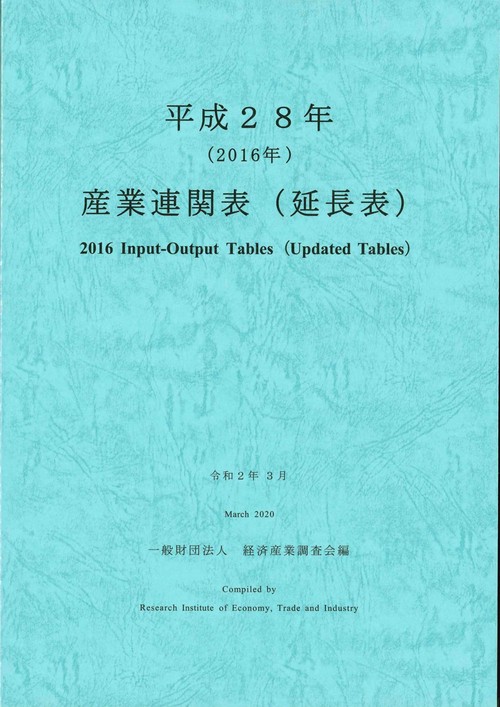 平成２８年　産業連関表（延長表）