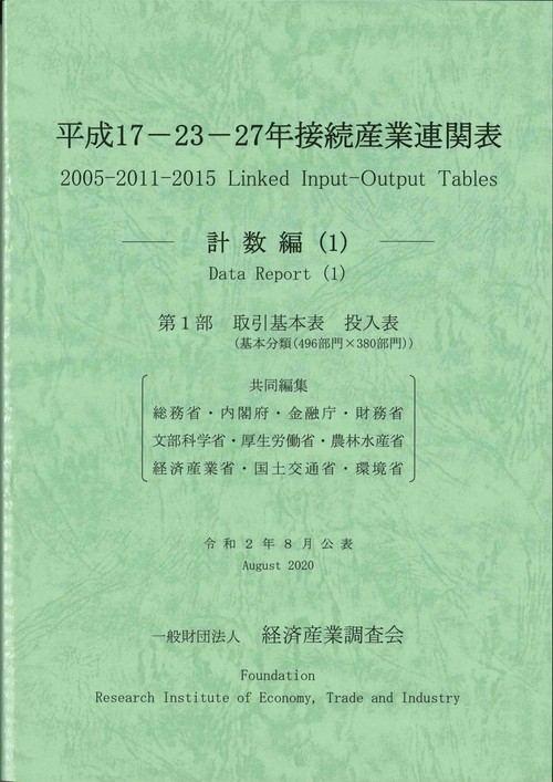 平成１７２３２７年 接続産業連関表 計数編（１）