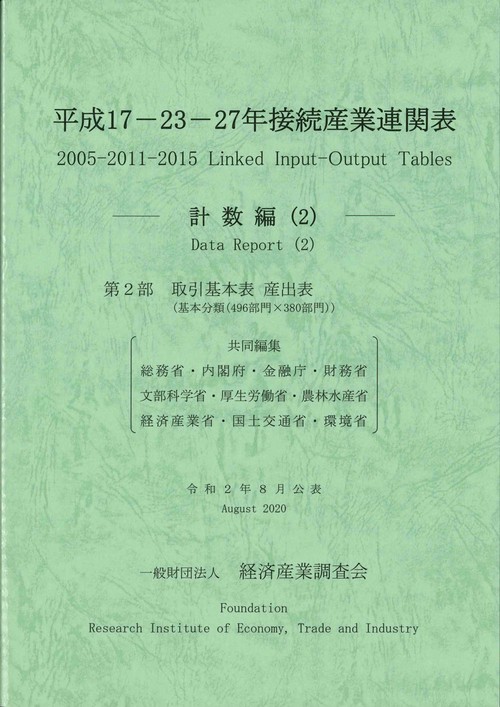 平成１７２３２７年 接続産業連関表 計数編（２）