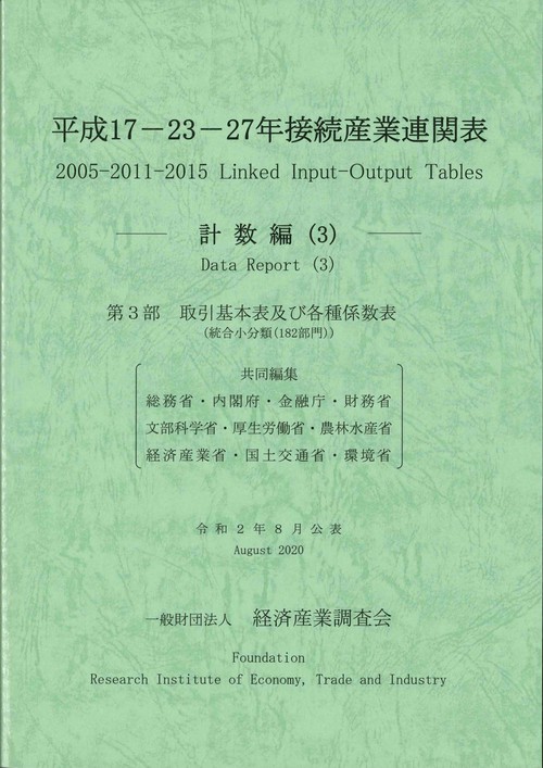 平成１７２３２７年 接続産業連関表 計数編（３）