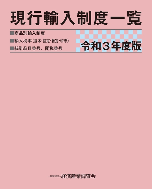 令和３年度版　現行輸入制度一覧