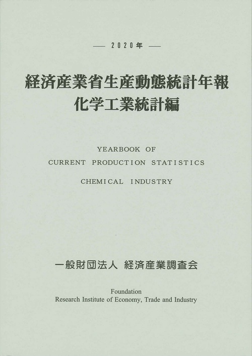 ２０２０年　経済産業省生産動態統計年報　化学工業統計編