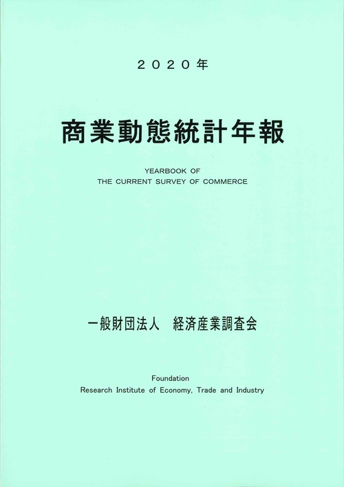 ２０２０年　商業動態統計年報