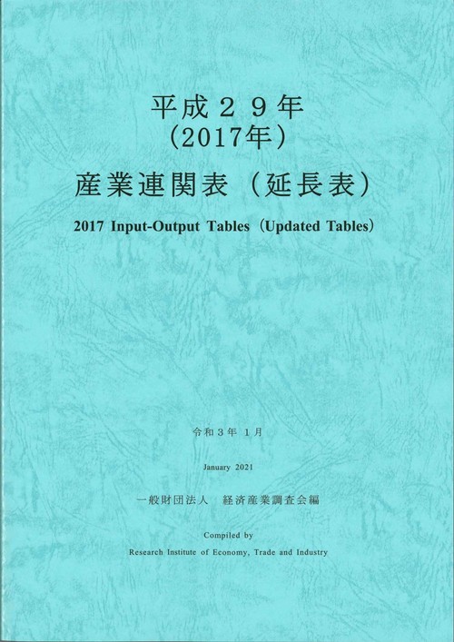 平成２９年　産業連関表（延長表）