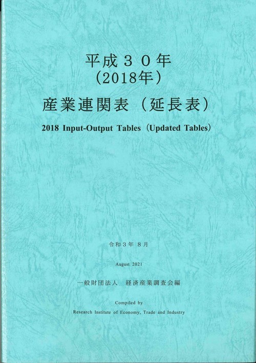 平成３０年　産業連関表（延長表）