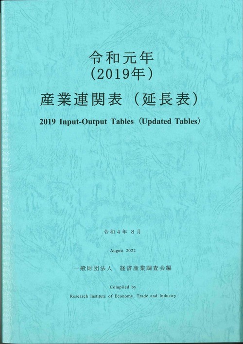 令和元年　産業連関表（延長表）