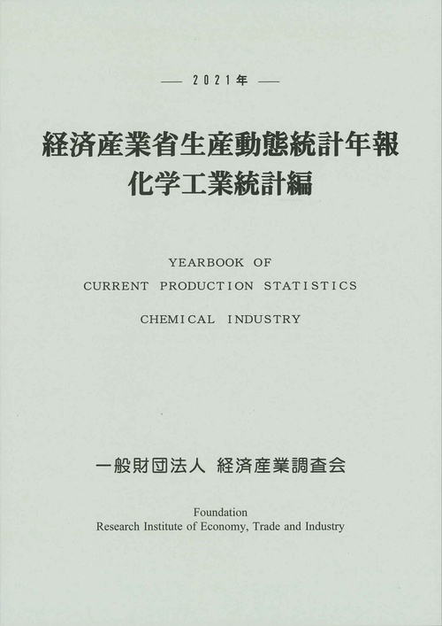 2021年　経済産業省生産動態統計年報　化学工業統計編