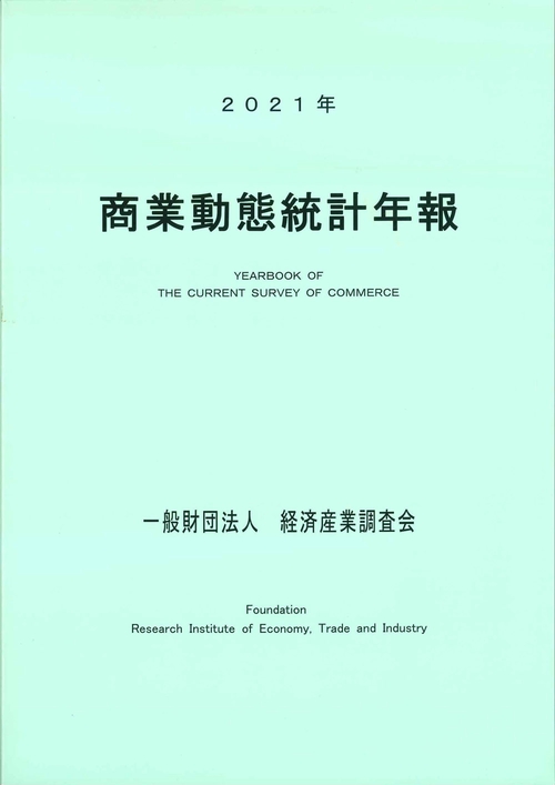 ２０２１年 　商業動態統計年報