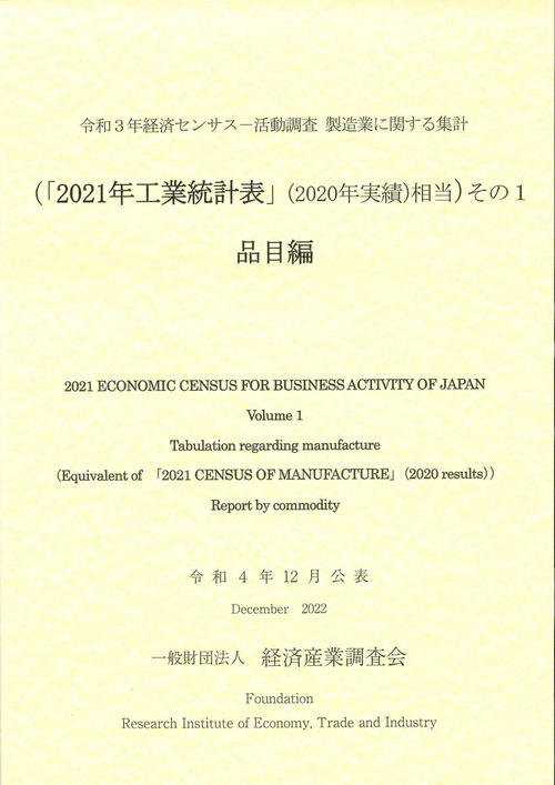 令和３年経済センサス-活動調査　製造業に関する集計　（「２０２１年工業統計表」（２０２０年実績）に相当）その1　品目編