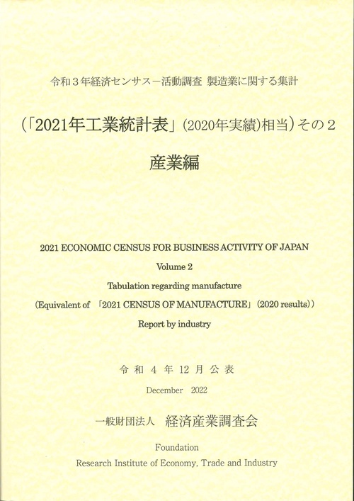 令和３年経済センサス-活動調査　製造業に関する集計　（「２０２１年工業統計表」（２０２０年実績）に相当）その２　産業編