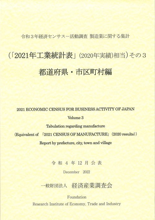 令和３年経済センサス-活動調査　製造業に関する集計 （「２０２１年工業統計表」（２０２０年実績）相当）その３　都道府県・市区町村編