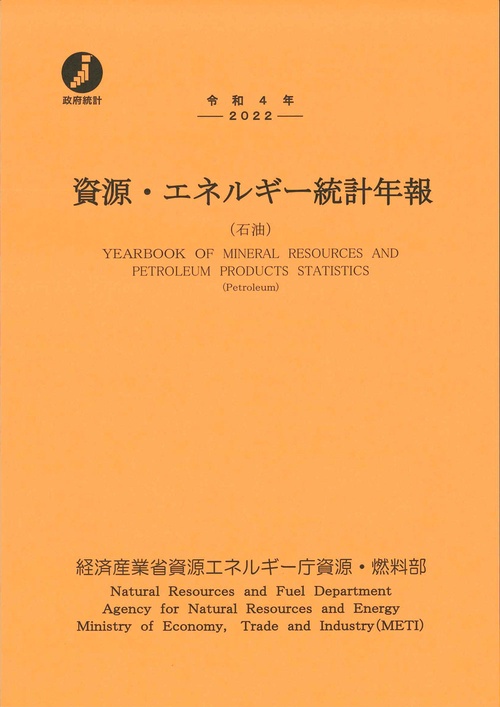令和４年　資源・エネルギー統計年報