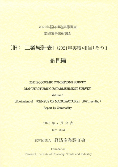2022年　経済構造実態調査製造業事業所調査（旧:「工業統計表（2021年実績）相当」）その１　品目編
