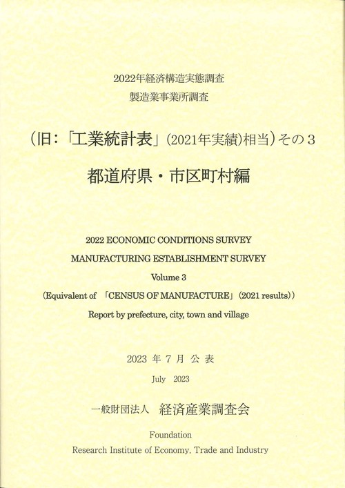 2022年　経済構造実態調査製造業事業所調査（旧:「工業統計表（2021年実績）相当」）その３　都道府県・市区町村編