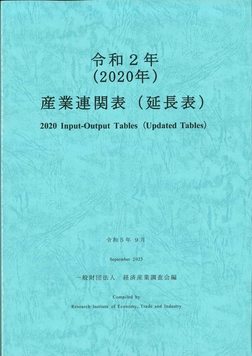 令和２年　産業連関表（延長表）