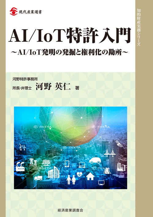 AI/IoT特許入門 AI/IoT発明の発掘と権利化の勘所